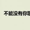 不能没有你歌曲原唱（没有绝望不要歌唱）