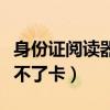身份证阅读器不能读卡（精伦身份证阅读器读不了卡）