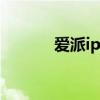 爱派ipad 价格表（爱派ipad）