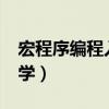 宏程序编程入门自学UG（宏程序编程入门自学）