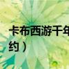 卡布西游千年宿命宿命对决（卡布西游宿命之约）