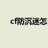 cf防沉迷怎么再次实名认证（cf防沉迷）