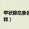 甲状腺危象名词解释考试(甲状腺危象名词解释) 甲状腺危象名词解释考试(甲状腺危象名词解释)
