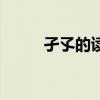 孑孓的读音和意思（孑孓的读音）