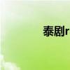泰剧rape泰剧(泰剧 rape) 泰剧rape泰剧(泰剧 rape)