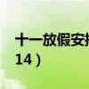 十一放假安排怎么调休的（十一放假安排 2014）