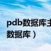pdb数据库主要收集蛋白质的结构信息（pdb数据库）