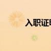 入职证明模板 范本（入职证明）