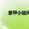 意甲小旋风和足球小将（意甲小旋风）