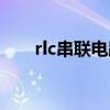 rlc串联电路电压公式（rlc串联电路）