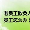 老员工欺负人很过分如何处理（老员工欺负新员工怎么办）