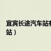 宜宾长途汽车站有没有到六安的班车及票价（宜宾长途汽车站）