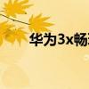 华为3x畅玩版拆机（华为3x畅玩版）
