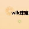 wlk珠宝图纸掉落(wlk珠宝图纸) wlk珠宝图纸掉落(wlk珠宝图纸)
