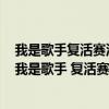 我是歌手复活赛沙宝亮的最初信仰作曲填词用了多长时间（我是歌手 复活赛）