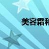 美容霜和素颜霜一样吗（美容霜）