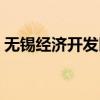 无锡经济开发区教师招聘（无锡经济开发区）