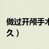 做过开颅手术能恢复吗（做过开颅手术能活多久）
