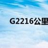 G2216公里800米是那个城市（g2216）