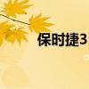 保时捷356a多少钱（保时捷356）