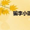 骗李小璐男子被抓（假的李小璐）