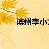 滨州李小龙 个人资料(滨州李小龙) 滨州李小龙 个人资料(滨州李小龙)
