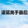 灌篮高手最后结局漫画（灌篮高手最后结局）