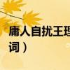庸人自扰王理文歌词含义（庸人自扰王理文歌词）