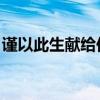 谨以此生献给你 人设介绍（谨以此生献给你）