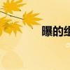 曝的组词和拼音（曝的组词）
