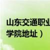 山东交通职业学院地址渤海路（山东交通职业学院地址）