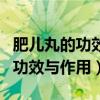 肥儿丸的功效与作用及副作用图片(肥儿丸的功效与作用) 肥儿丸的功效与作用及副作用图片(肥儿丸的功效与作用)