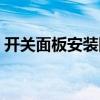 开关面板安装图解视频（开关面板安装图解）