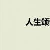 人生颂诗歌鉴赏英文（人生颂）