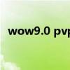 wow9.0 pvp装备（90级pvp装备在哪换）