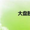 大盘股有哪些股票（大盘股）