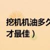 挖机机油多久换一次才最佳（机油多久换一次才最佳）