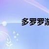 多罗罗游戏手机版（多罗罗游戏）