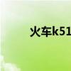 火车k512座位分布图（火车k51）