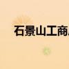 石景山工商局上班时间（石景山工商局）