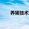 养猪技术培训资料（养猪技术培训）