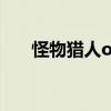 怪物猎人ol好玩么（怪物猎人ol配置）