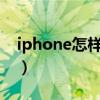 iphone怎样切换短信和imess（imessages）
