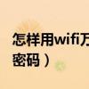 怎样用wifi万能钥匙破解密码（万能钥匙破解密码）