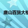 唐山百货大楼贴吧晏（唐山百货大楼贴吧）