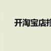 开淘宝店挣钱吗（开淘宝网店赚钱吗）