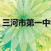 三河市第一中学校长是谁（三河市第一中学）