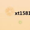 xt1581刷机（xt685刷机教程）
