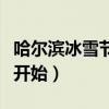 哈尔滨冰雪节什么时候开始（冰雪节什么时候开始）