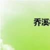 乔溪彬和臧紫薇（乔溪彬）